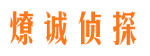 海东市侦探调查公司